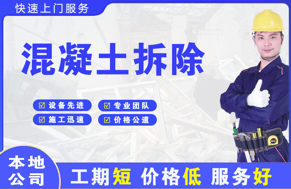库伦旗混凝土拆除